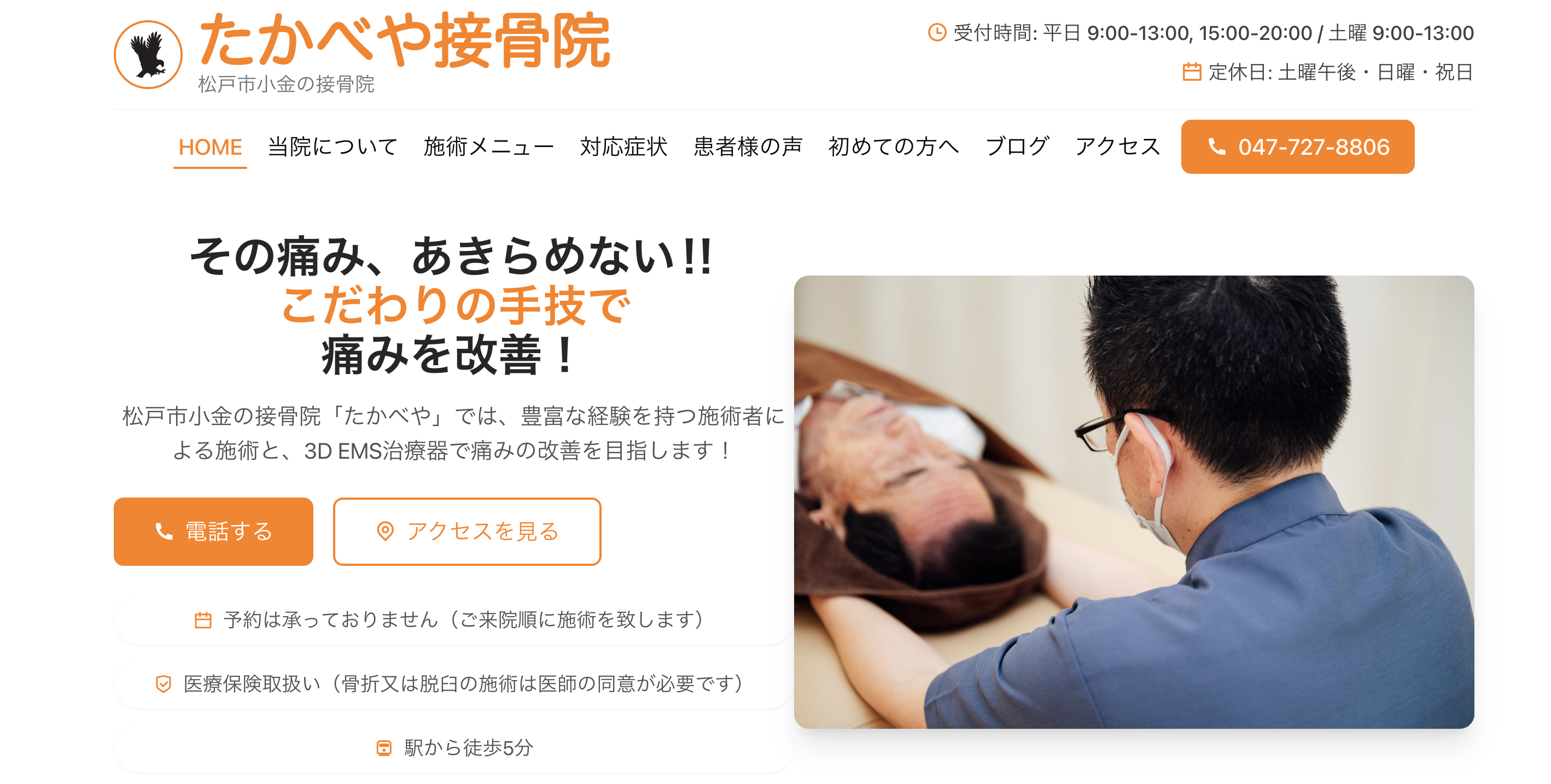 たかべや接骨院様 WordPress制作事例 - 千葉県ホームページ制作